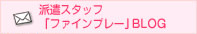 派遣スタッフ「ファインプレー」BLOG