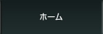 ホーム