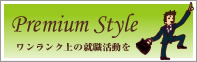 Premium Style 大学生向け就職支援サービス
