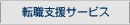 転職支援サービス