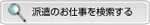 派遣のお仕事を検索する