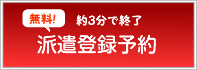 派遣登録予約 約3分で終了
