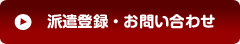 派遣登録・お問い合わせ