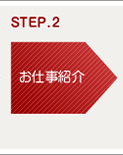 STEP2 お仕事紹介