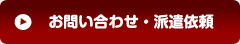 お問い合わせ・派遣依頼