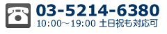 03-5214-6380 10:00～19:00 土日祝も対応可